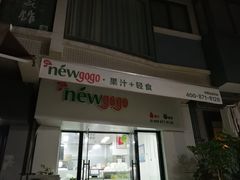 门面-innewgogo纽麦轻食(滨北店)