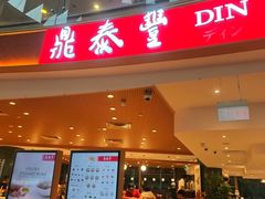-鼎泰丰(唐城坊店)