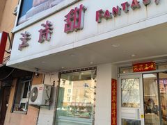 -法诗甜蛋糕店(皇姑大润发店)
