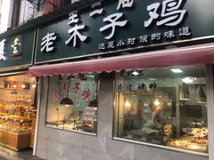 门面-王二甩老木子鸡(江湾店)