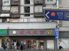 -顺心拉面馆(马道街店)