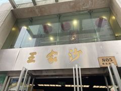 门面-王家沙点心店(南京西路总店)
