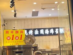 -汤姆大师傅鲜香牛肉饼(深圳保利文化广场店)