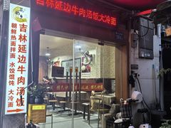 -吉林延边牛肉汤饭，大冷面