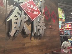 -沙胆彪炭炉牛杂煲(上海日月光广场店)