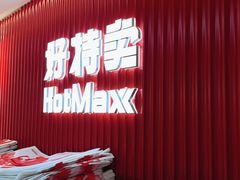 -好特卖HotMaxx(杭州滨江宝龙城店)