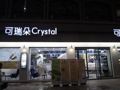 门面-可瑞朵活力烘焙(三中店)