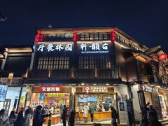 -古韵轩·园林餐厅