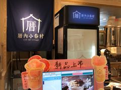 -厝内小眷村(西单大悦城店)