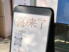 -喜茶(广州滨江宏岸店)