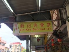 门面-新记肉骨茶