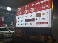 -李兰英湖南面馆(护国路店)