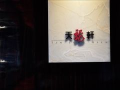 -天龙轩(香港丽思卡尔顿酒店)