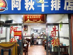 -阿秋牛排(湖心街店)