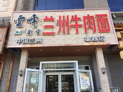 门面-云峰金顶兰州牛肉面(雄越店)