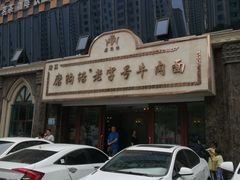 门面-磨沟沿老字号牛肉面·清真(金港城店)