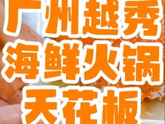 -喜聚薈·花膠雞海鮮火鍋(越秀店)