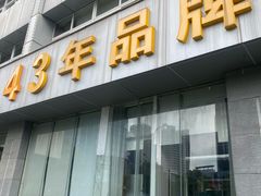 -群乐饭店(滨安路店)