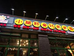 门面-钢管厂五区小郡肝火锅串串香(清河店)
