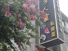 门面-水乡人家私房菜(逢简店)