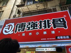 -傅强排骨(成都总店)