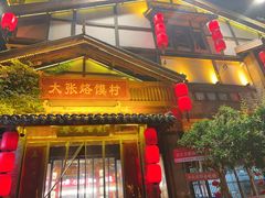 -大张烙馍村(泉山店)