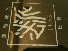 -法派1855(东湖别墅店)