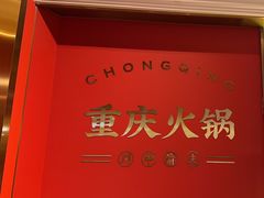 -川中渝夫火锅(铜陵万达广场店)