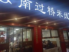 -天瑞福云南过桥米线(十里河店)