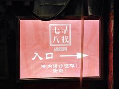-七寻八找·胡同菜