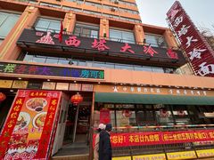 -西塔大冷面(市府大路店)