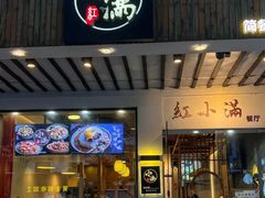 -红小满休闲餐厅(十全街店)