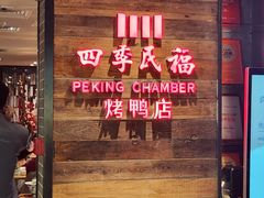 -四季民福烤鸭店(王府井东安门店)