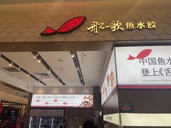 -船歌·鱼水饺青岛菜(国贸商城店)