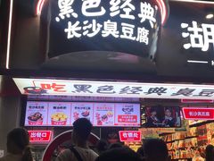 门面-黑色经典臭豆腐·湖南特产(坡子街特产局店)