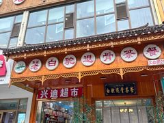 -老白驼退骨特色美食