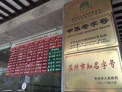 -陆稿荐观前街店