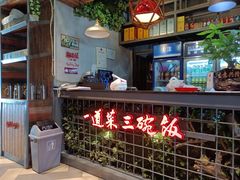 -湘当爱·鲜煮现炒(松岗立业路店)