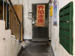 -乔伯凉面(白沙路店)