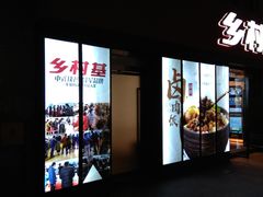 门面-乡村基(南坪上海城店)