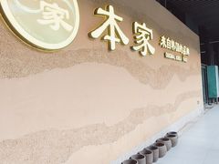 -本家·添百客韩国料理(泰然店)