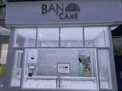 -BanCake·法式千层·拿破仑專門店