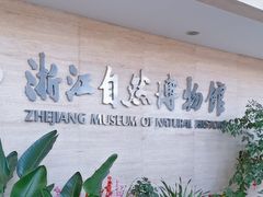 -浙江自然博物院(杭州馆)