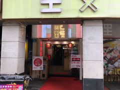 -川里谈·川味小馆(北京路店)