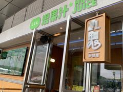 门面-混果汁(福田领展中心城店)