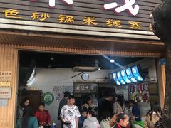 门面-李米线(总店)