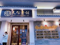 门面-民信老铺(双皮奶博物馆店)