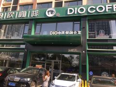-迪欧咖啡·中西餐融合菜(平江万达旗舰店)