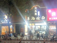 -大头亮羊汤烩面·河南非遗(良乡总店)