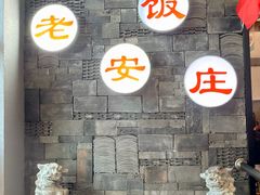 -老西安饭庄(鼓楼店)